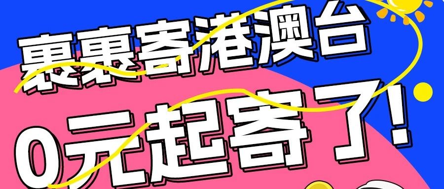 寄港澳台0元起寄了？！！速来薅羊毛！！