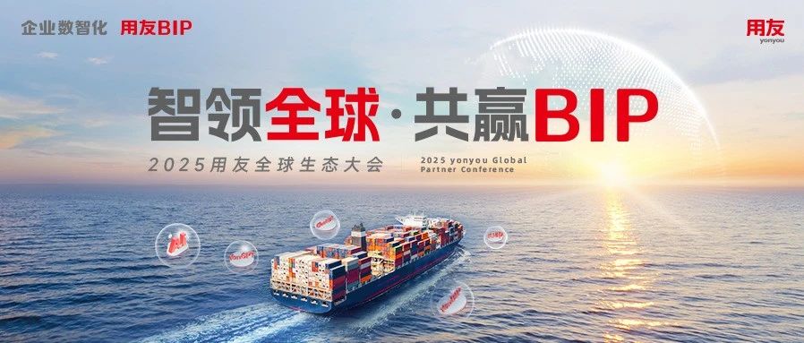议程超全版！2025用友全球生态大会倒计时2天