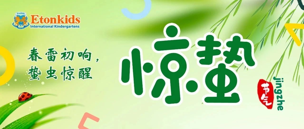 【二十四节气】惊蛰