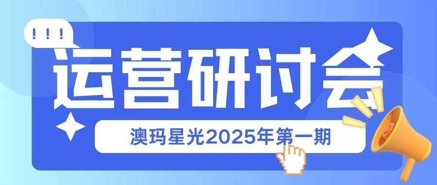 澳玛星光2025年｜运营研讨会