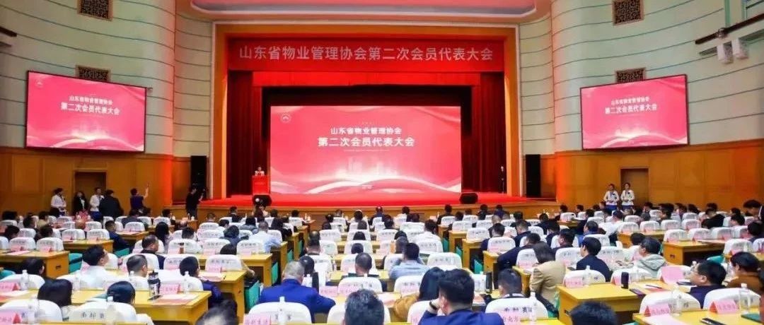 山东绿城物业服务有限公司当选山东省物业管理协会副会长单位