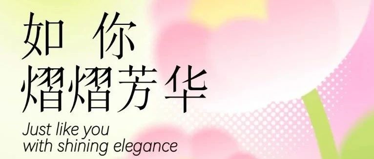 致敬每一个闪耀的你！