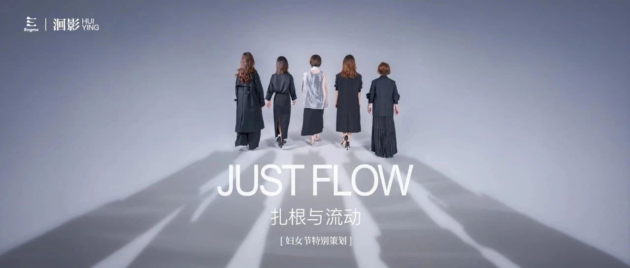 3.8特别策划｜扎根与流动 Just Flow——英格玛的她力量