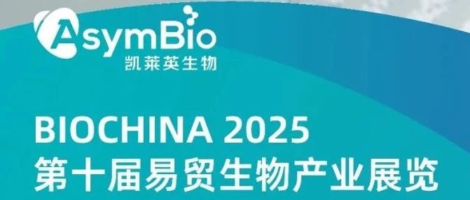 【市场活动】3月13-15日 相约苏州 | 凯莱英生物邀您参加2025 BIO CHINA