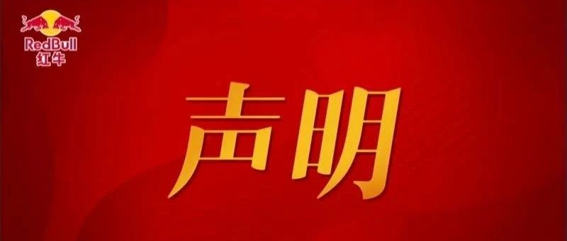 中国红牛对泰国天丝《正本清源系列声明二》的回应