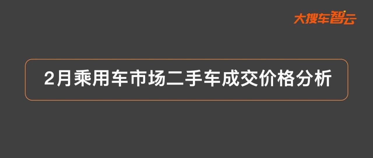 二手车整体市场成交价小幅下滑，这款销量王轿车价格触底反弹