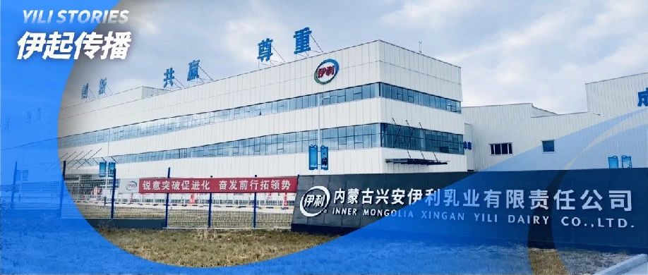 伊利集团液态奶兴安工厂获评“国家级绿色工厂”