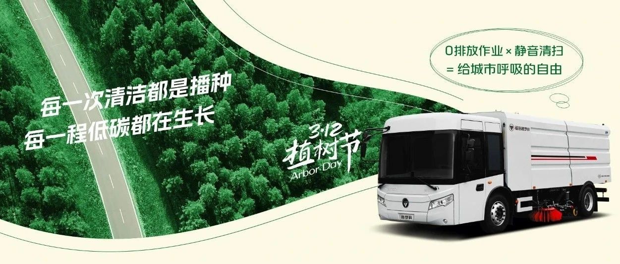 植树节 | 每一次清洁都是播种 每一程低碳都在生长