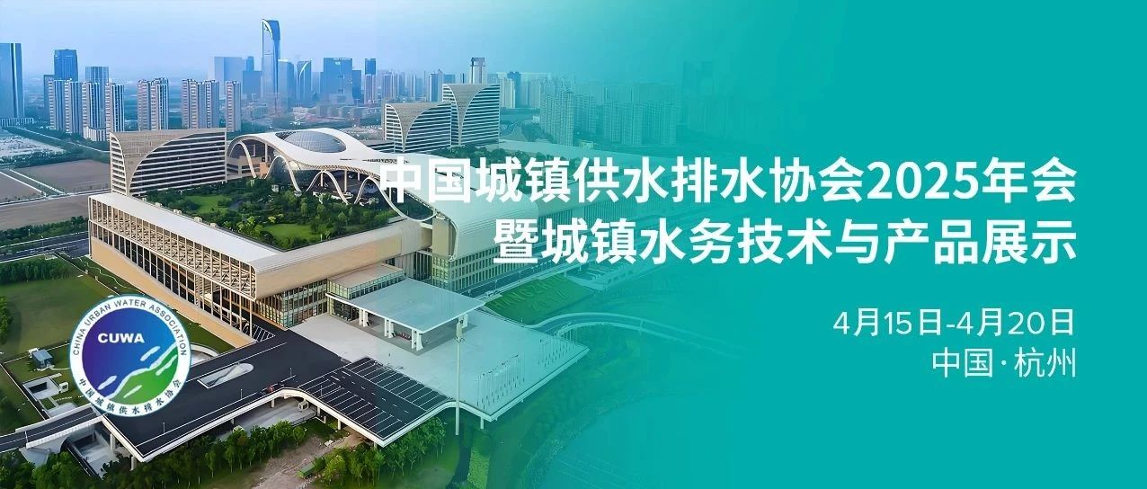 【展会预告】代傲表计邀您共聚中国水协2025年会