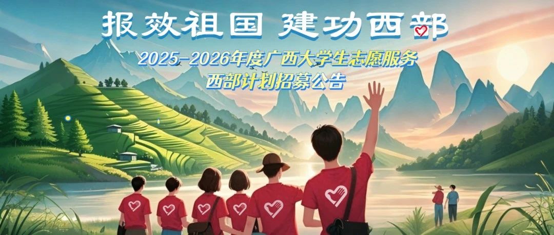 2025年广西西部计划招募公告 | 志愿广西，“桂”在相遇！