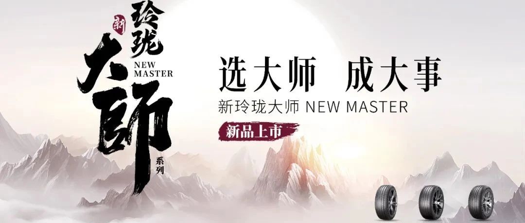 玲珑轮胎3A级产品开发量产成功