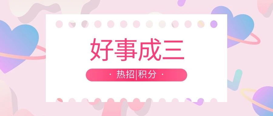 好事成三|女神节专属福利
