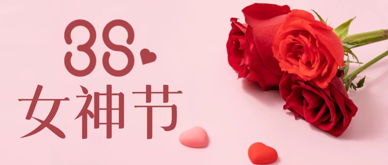 女神节快乐 | 春风如你，熠熠芳华