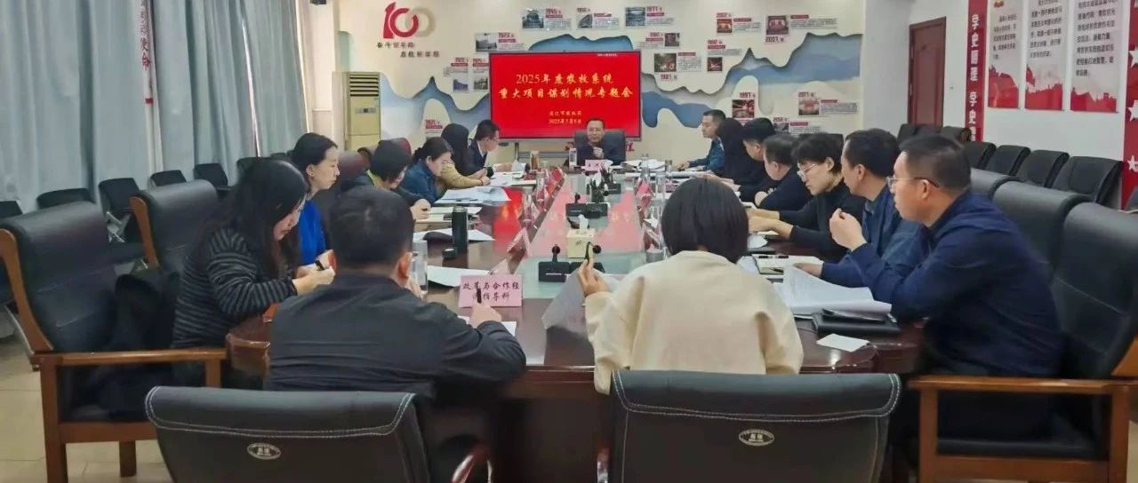 【会议动态】市农牧局组织召开农牧系统重大项目谋划专题调度会议