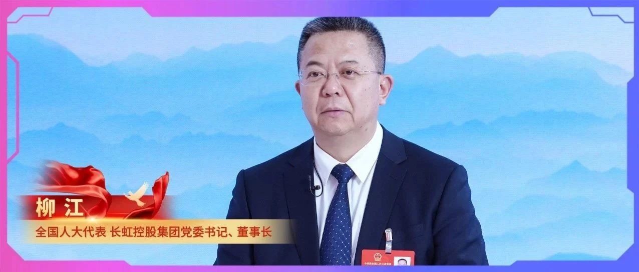 全国人大代表柳江：建议加快可信数据空间应用落地