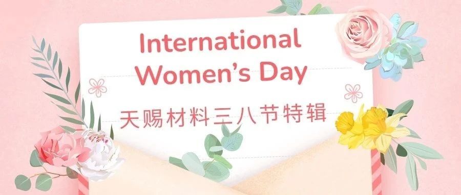 致最美的妳||天赐材料三八节特辑