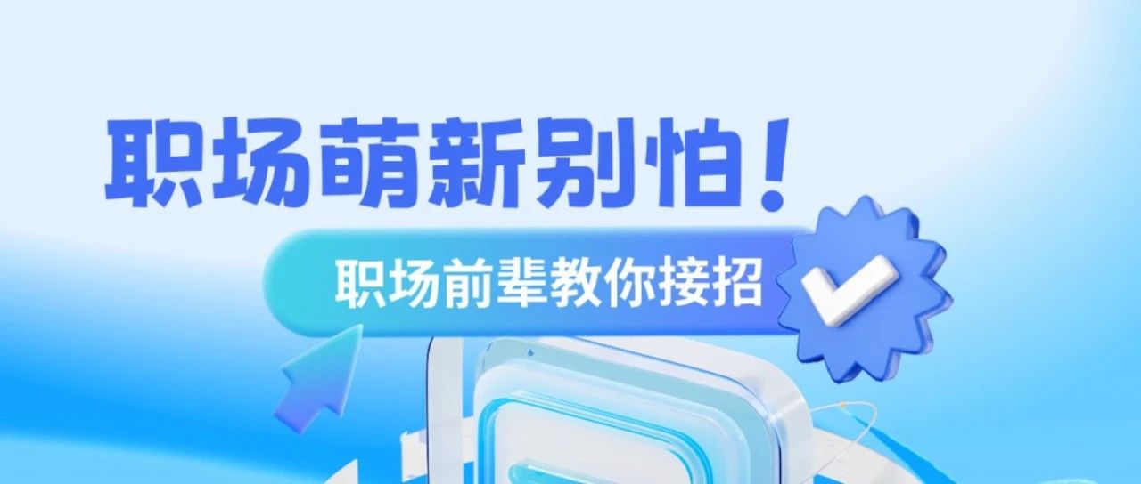 别慌！管培生初入职场沟通指南，中通前辈带你“避坑”又“上分”！