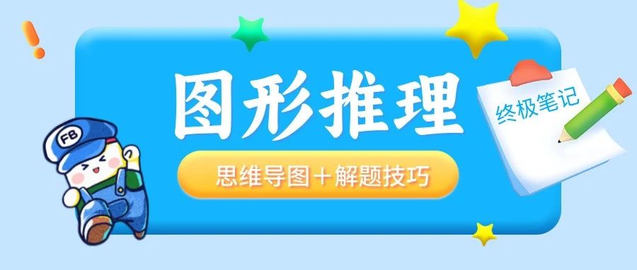 省考倒数第8天，做图形推理做到怒极反笑…（附图推6大考点思维导图＋解题技巧）