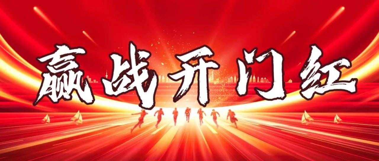 战旗高扬 决胜开局 | 欧航欧马可事业部营销一线火力全开，赢战开门红！