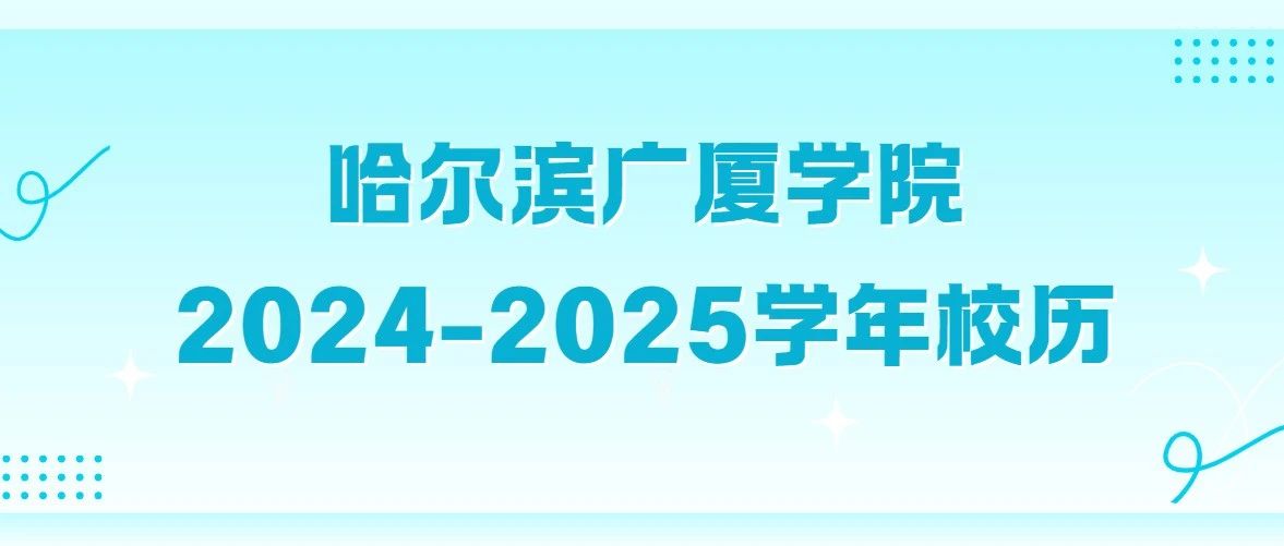 哈尔滨广厦学院2024-2025学年校历
