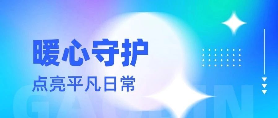 暖心守护，点亮平凡日常