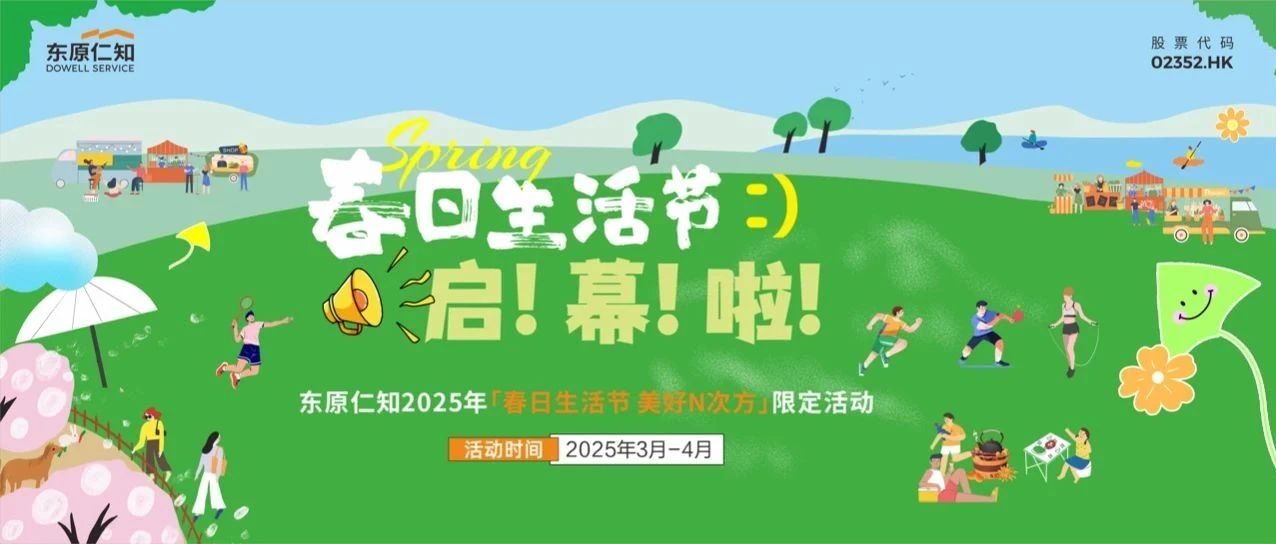 快来！2025春日生活节启幕啦，仁知美好生活上大分！