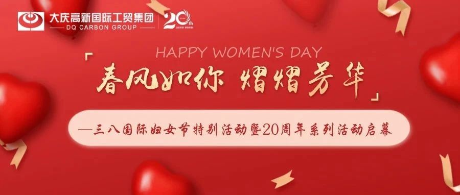 春风如你 熠熠芳华——三八国际妇女节特别活动暨20周年系列活动启幕