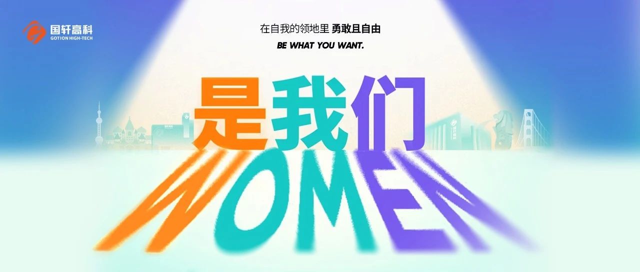 是WOMEN，是我们