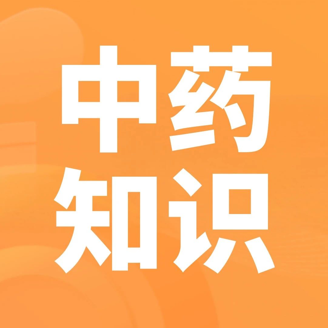 药师帮-中药学习：苏木、刘寄奴、北刘寄奴、穿山甲、王不留行