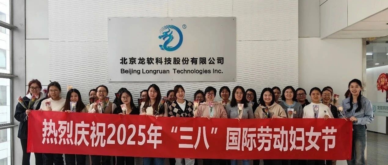 龙软科技举办多彩活动，欢庆“三八”国际劳动妇女节