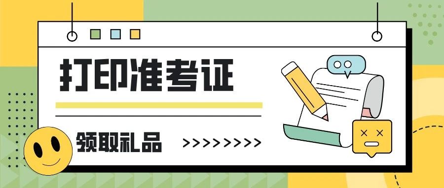 吉林省考开始打印准考证！多重福利安排！