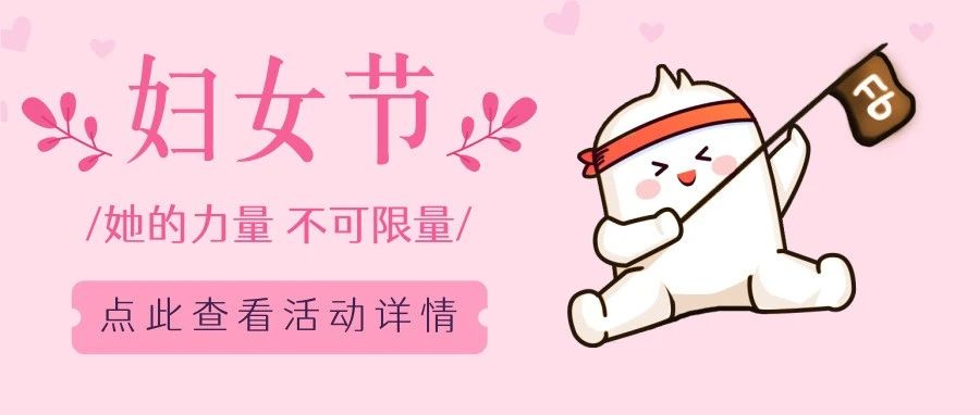【3·8妇女节】专属福利，致闪闪发光的“妳”