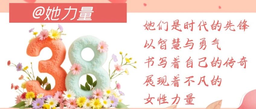 三八妇女节丨祝她铮铮有傲骨，祝她昂扬勇逐光