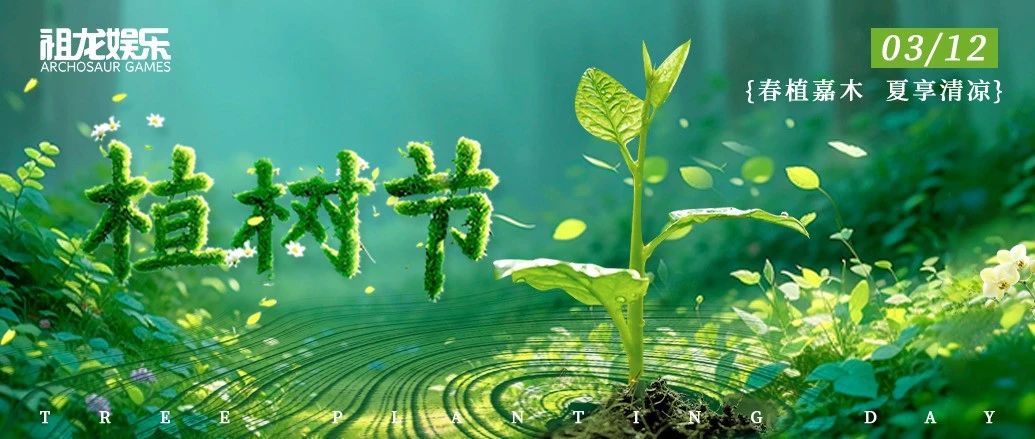 植树节｜拥抱春天 种下希望