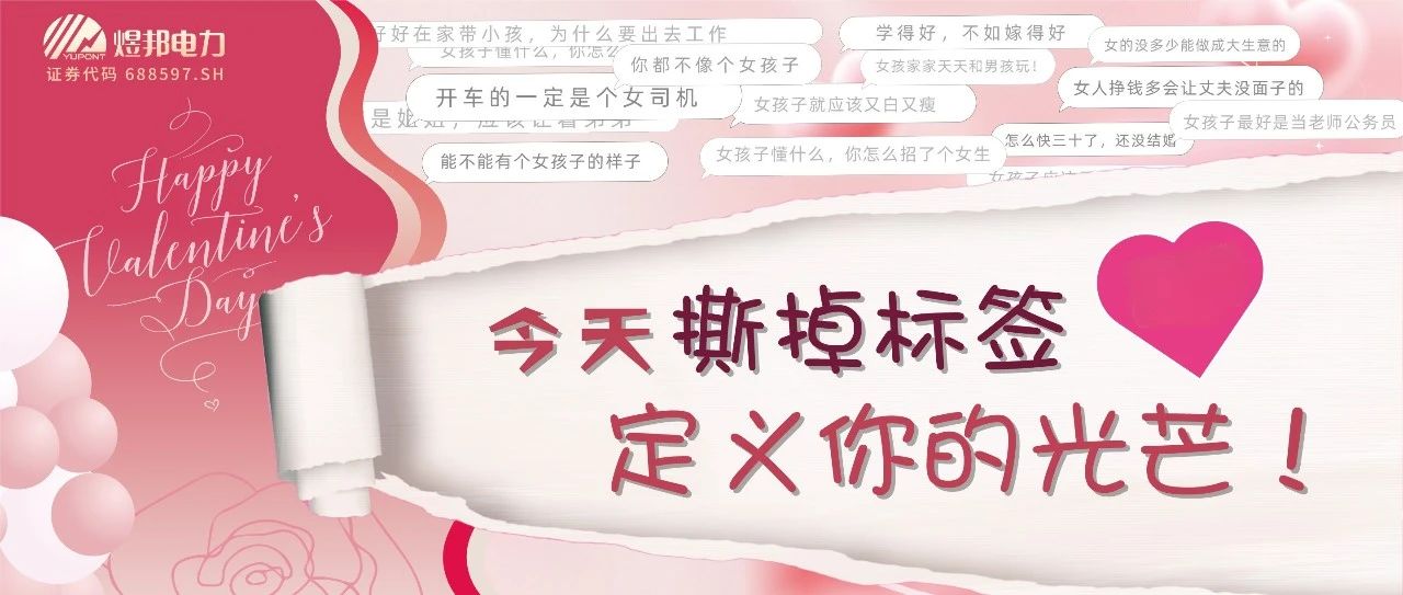 破界而立 绽放真我 定义不被定义的你——煜邦电力三八节特别行动