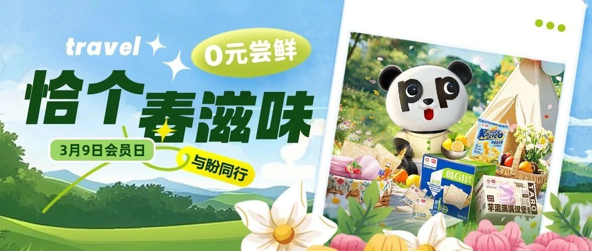 会员日 | 春日好食 免费尝