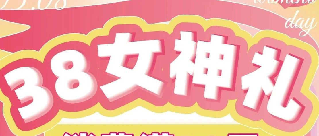 妇女节|38女神礼-宠爱每个平凡而闪耀的她
