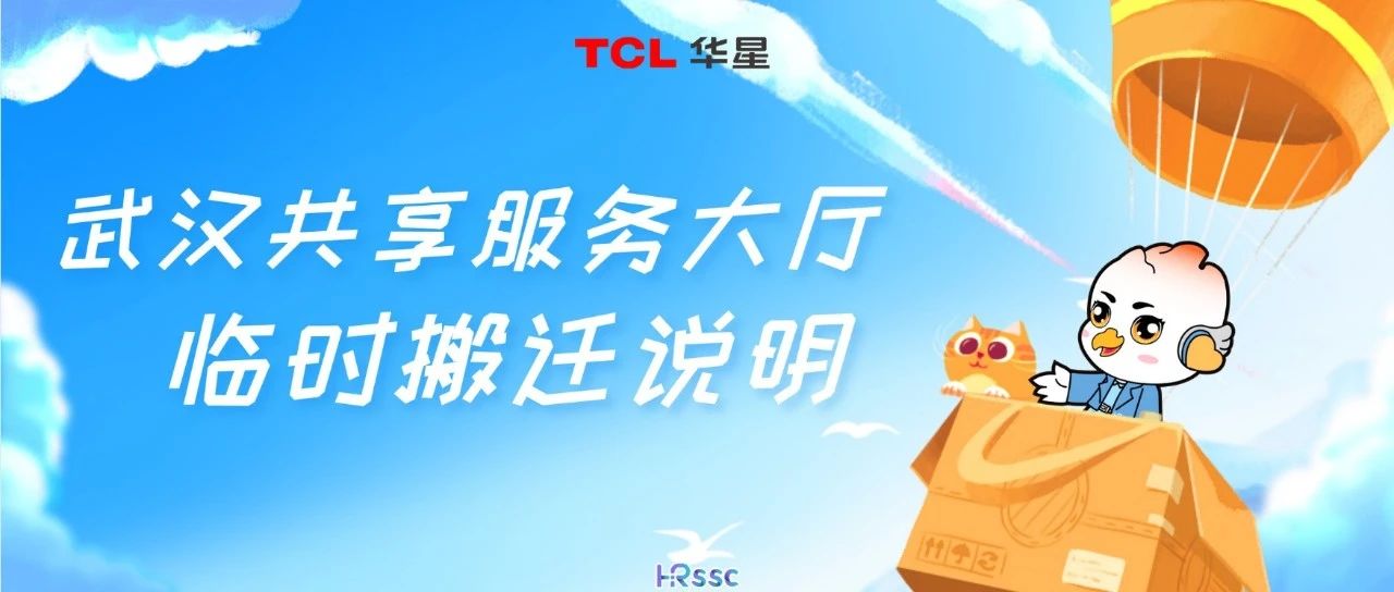 武汉华星丨SSC大厅临时搬迁啦！