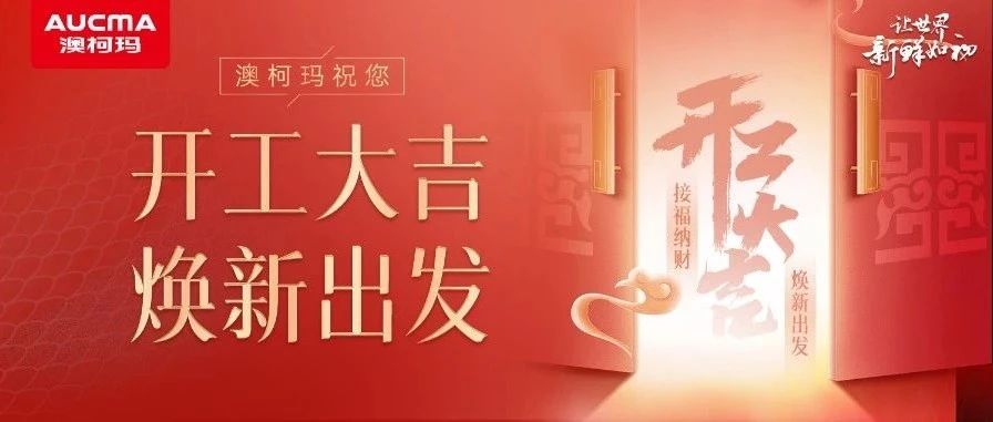 澳柯玛祝您开工大吉，焕新出发！