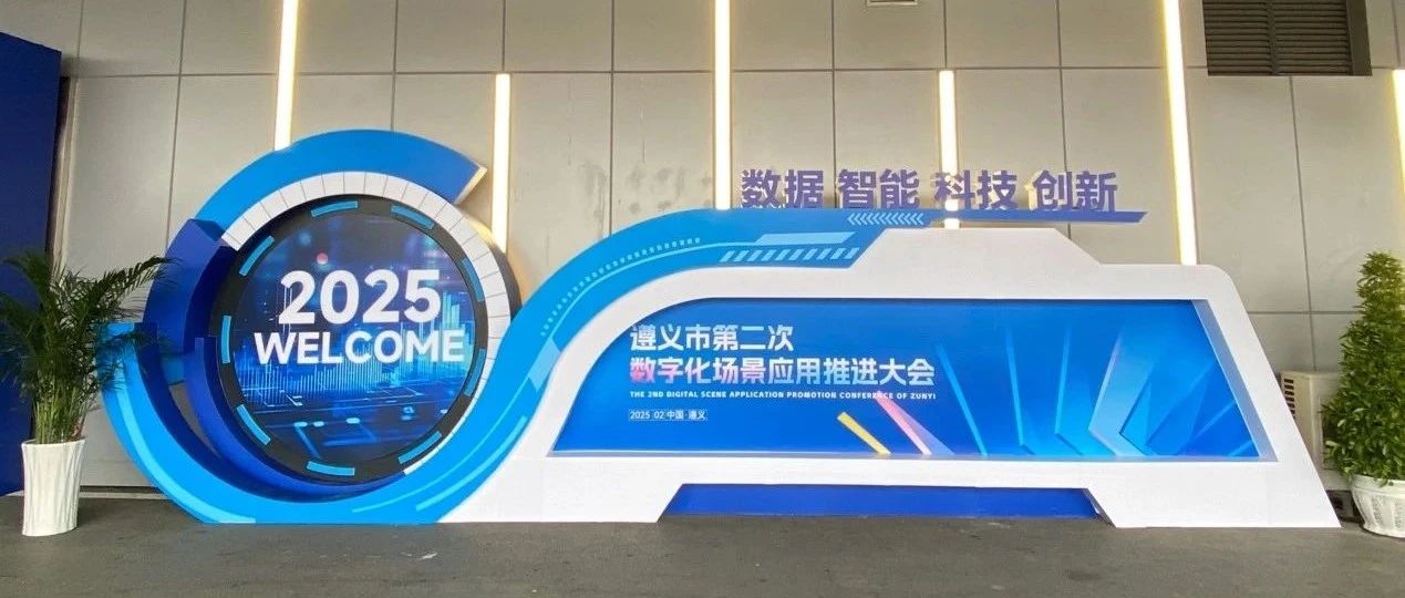 以智能化服务能力，助力遵义数字经济高质量发展