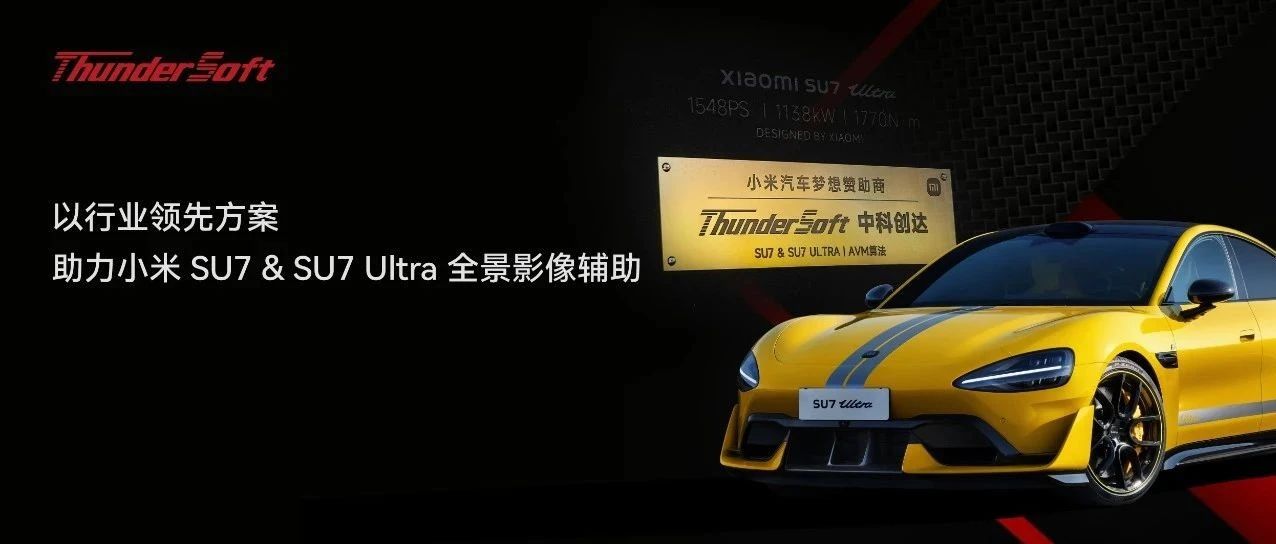 中科创达荣获小米 SU7 & SU7 Ultra 首批 “梦想赞助商”