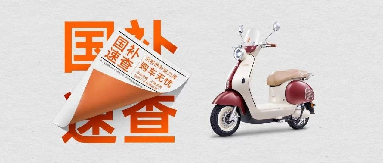 2025电动车国补查询，购车省钱秘籍看这篇就go！