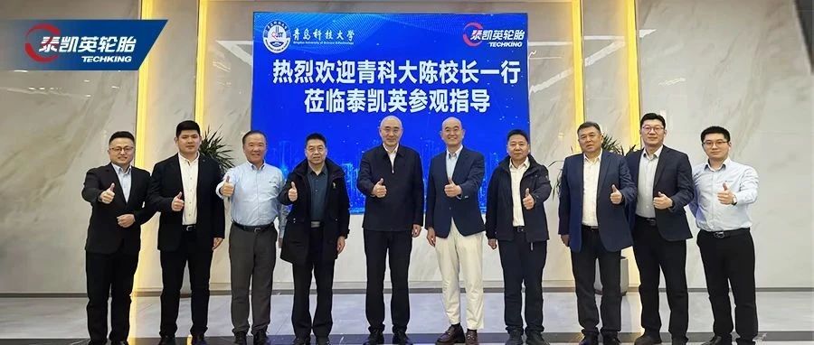 产学研深度融合，泰凯英携手青岛科大破局轮胎行业新质生产力