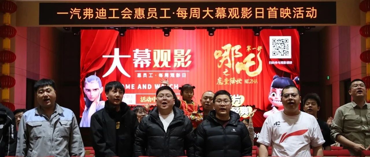 一汽弗迪首场“惠员工·聚观影”活动圆满落幕！