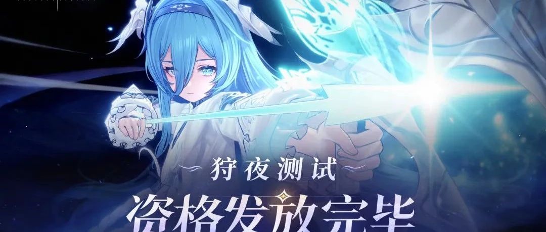 《二重螺旋》「狩夜测试」资格发放完成通知