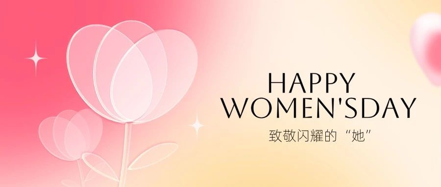 “她”的力量无限闪耀，女神们节日快乐！