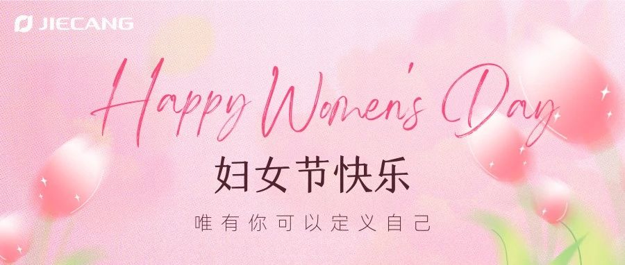 春风如你·熠熠芳华|祝所有捷昌女神节日快乐！