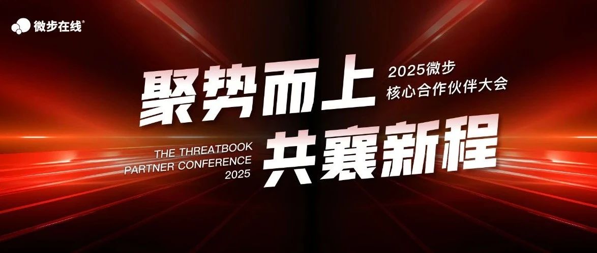聚势而上 共襄新程 | 2025微步核心合作伙伴大会成功举办