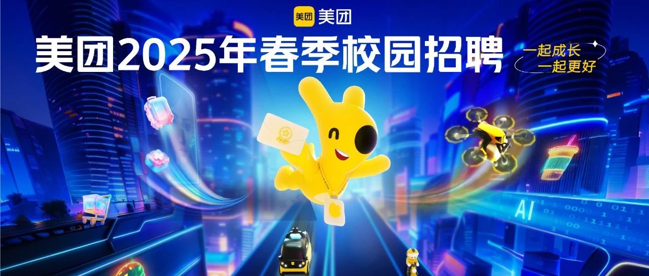 美团2025年春季校园招聘全球启动