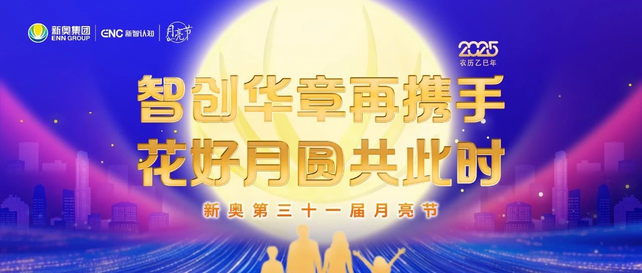 新奥第31届月亮节盛大举行，新智认知多地联动共庆佳节
